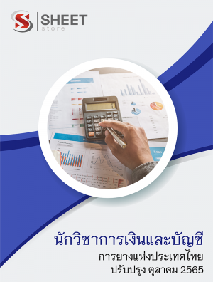 นักวิชาการเงินและบัญชี การยางแห่งประเทศไทย