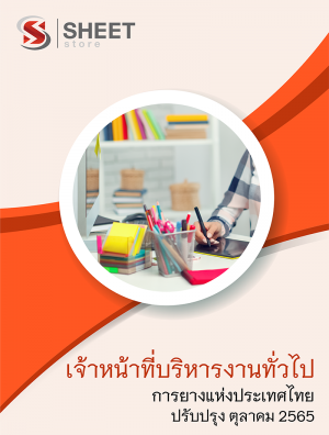 เจ้าหน้าที่บริหารงานทั่วไป การยางแห่งประเทศไทย