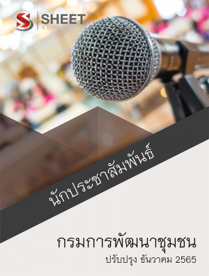 นักประชาสัมพันธ์ กรมการพัฒนาชุมชน 65