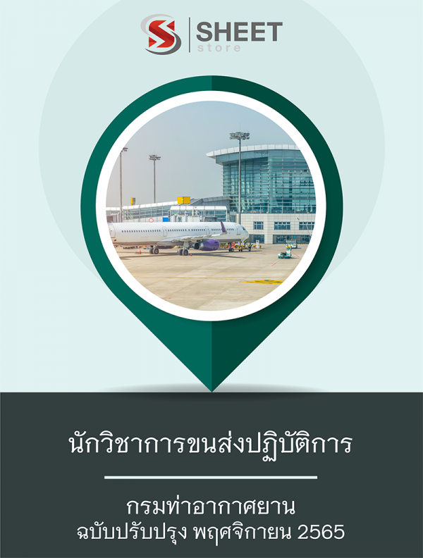 นักวิชาการขนส่งปฏิบัติการ 65