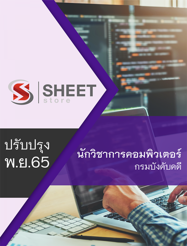 นักวิชาการคอมพิวเตอร์ กรมบังคับคดี 65