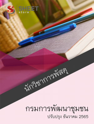 นักวิชาการพัสดุ กรมการพัฒนาชุมชน 65