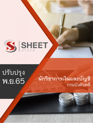 นักวิชาการเงินและบัญชี กรมบังคับคดี 65