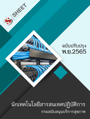 นักเทคโนโลยีสารสนเทศปฏิบัติการ กรมสนับสนุนบริการสุขภาพ 65