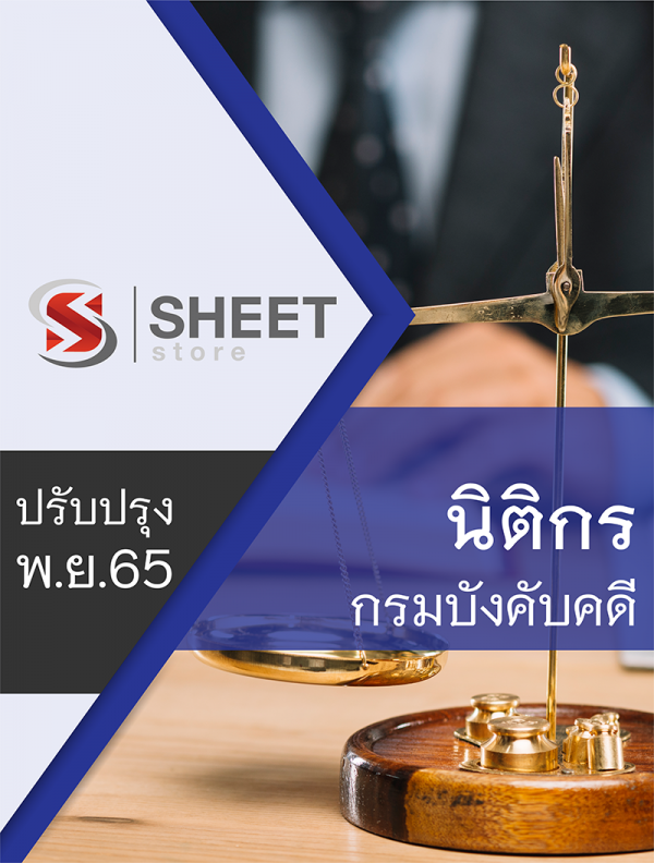 นิติกร กรมบังคับคดี 65