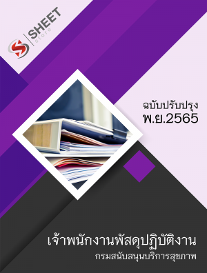 เจ้าพนักงานพัสดุปฏิบัติงาน กรมสนับสนุนบริการสุขภาพ 65