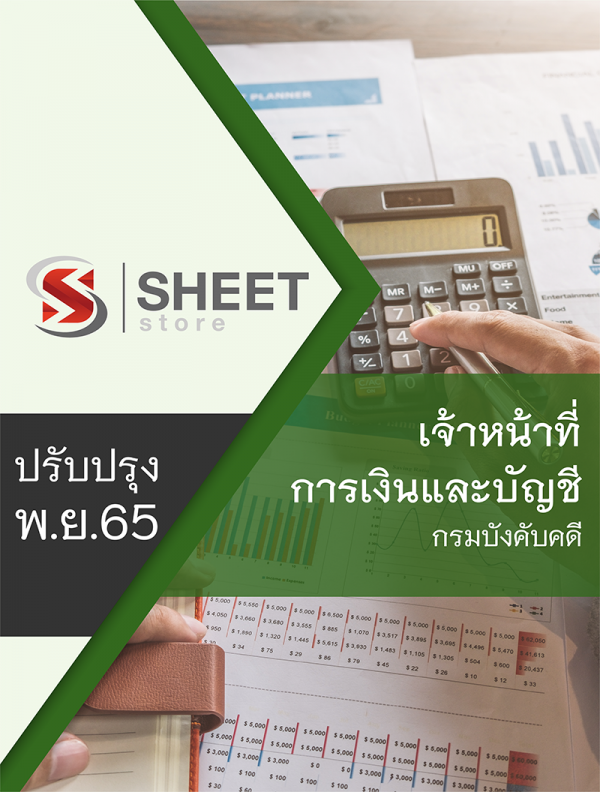 เจ้าหน้าที่การเงินและบัญชี กรมบังคับคดี 65