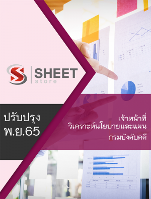 เจ้าหน้าที่วิเคราะห์นโยบานและแผน กรมบังคับคดี 65