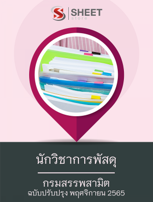 แนวข้อสอบ นักวิชาการพัสดุ กรมสรรพสามิต 65