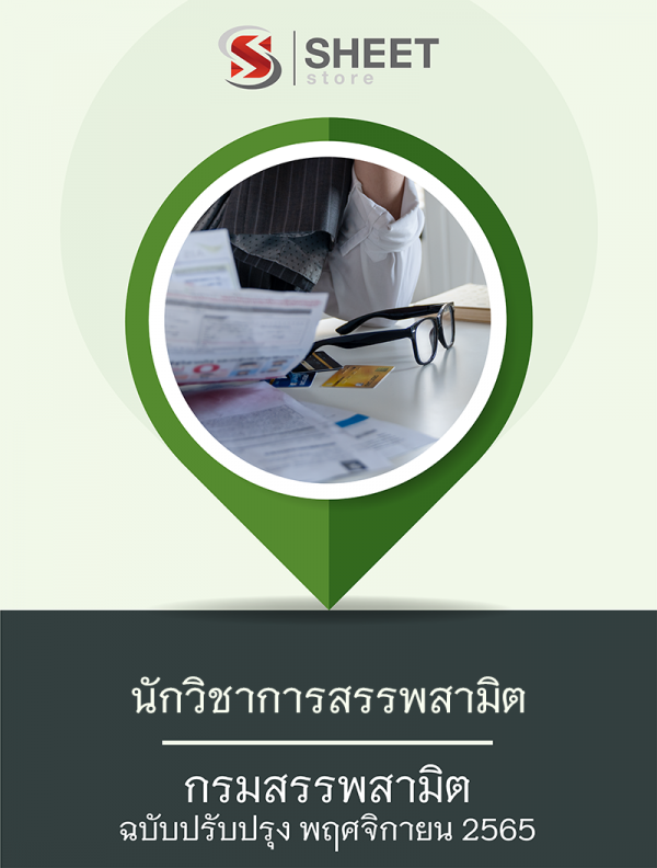 แนวข้อสอบ-นักวิชาการสรรพาสามิต-กรมสรรพสามิต