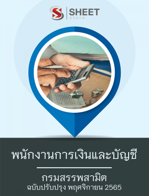 แนวข้อสอบ พนักงานการเงินและบัญชี กรมสรรพสามิต 65