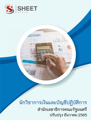 นักวิชาการเงินและบัญชีปฏิบัติการ สำนักเลขาธิการคณะรัฐมนตรี