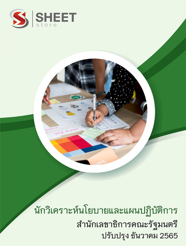 นักวิเคราะห์นโยบายและแผนปฏิบัติการ สำนักเลขาธิการคณะรัฐมนตรี 65