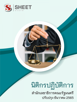 นิติกรปฏิบัติการ สำนักเลขาธิการคณะรัฐมนตรี