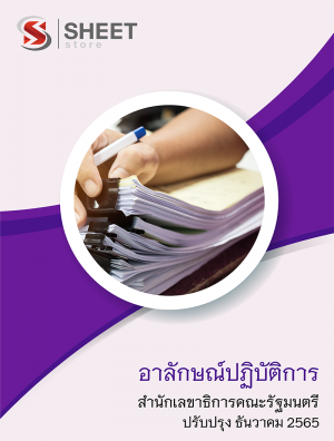 อาลักษณ์ปฏิบัติการ สำนักเลขาธิการคณะรัฐมนตรี