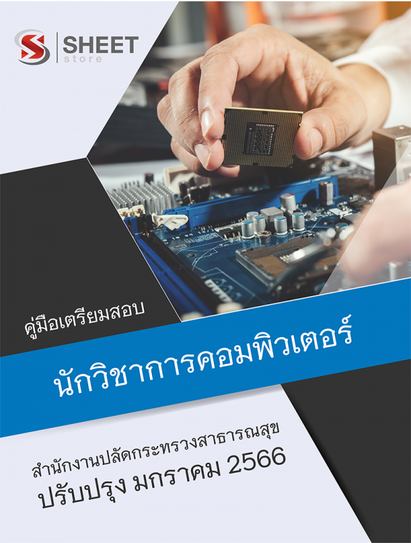 นักวิชาการคอมพิวเตอร์ สำนักงานปลัดกระทรวงสาธารณสุข 66