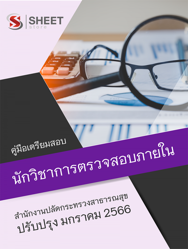 นักวิชาการตรวจสอบภายใน สำนักงานปลัดกระทรวงสาธารณสุข 66