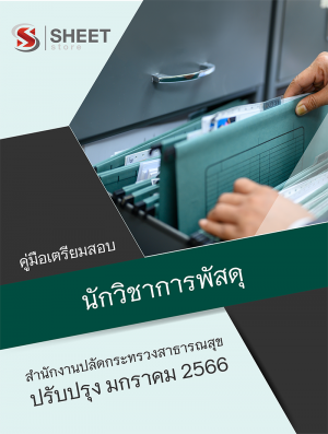 นักวิชาการพัสดุ สำนักงานปลัดกระทรวงสาธารณสุข 66