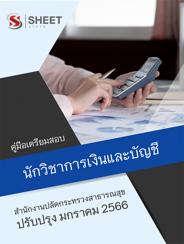 นักวิชาการเงินและบัญชี สำนักงานปลัดกระทรวงสาธารณสุข 66