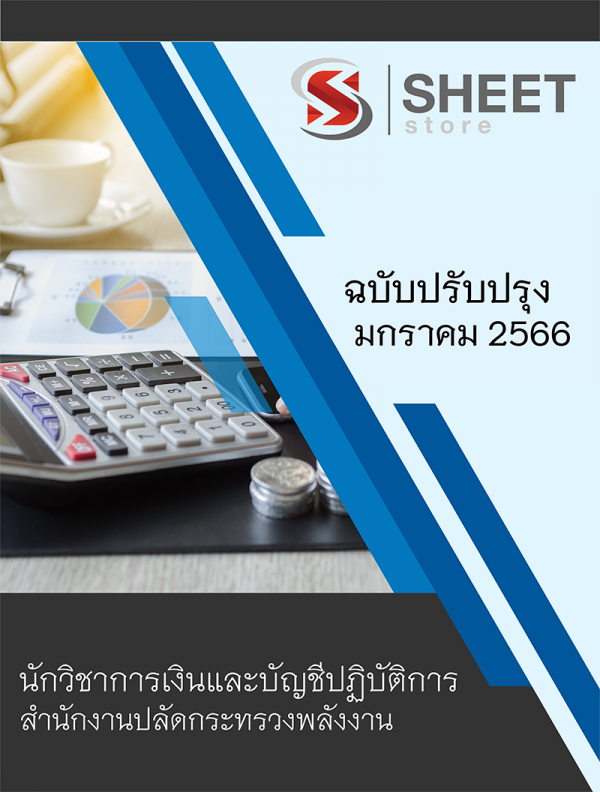 นักวิชาการเงินและบัญชีปฏิบัติการ สำนักงานปลัดกระทรวงพลังงาน 66