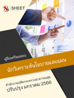 นักวิเคราะห์นโยบายและแผน (ป.โท) สำนักงานปลัดกระทรวงสาธารณสุข 66