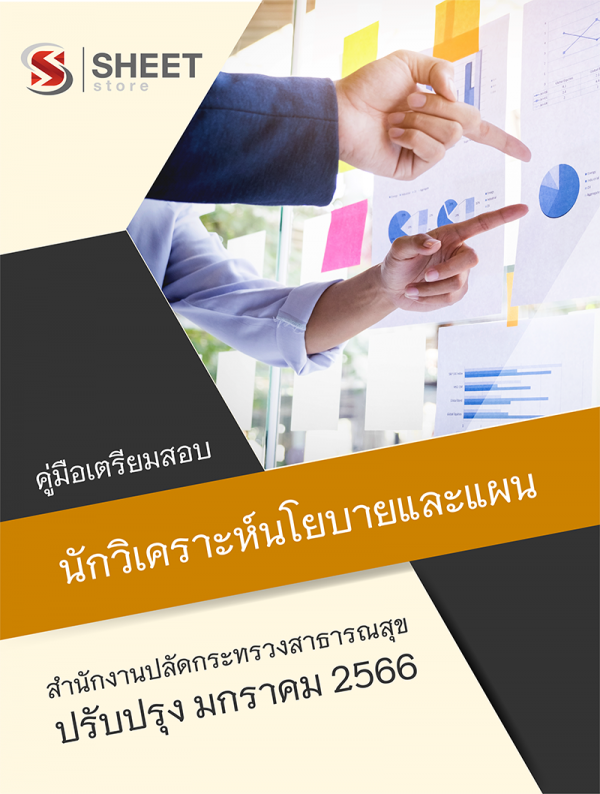 นักวิเคราะห์นโยบายและแผน (ป.โท) สำนักงานปลัดกระทรวงสาธารณสุข 66