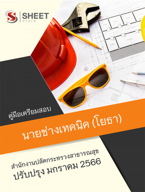 นายช่างเทคนิค (โยธา) สำนักงานปลัดกระทรวงสาธารณสุข 66