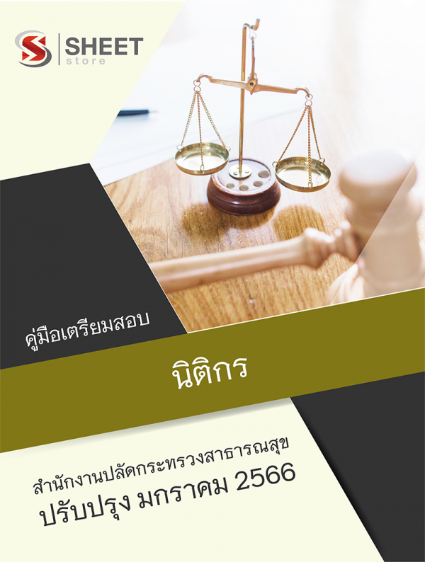 นิติกร สำนักงานปลัดกระทรวงสาธารณสุข 66