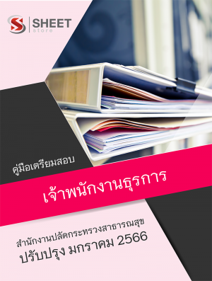 เจ้าพนักงานธุรการ สำนักงานปลัดกระทรวงสาธารณสุข 66