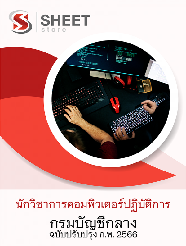 นักวิชาการคอมพิวเตอร์ปฏิบัติการ กรมบัญชีกลาง 66