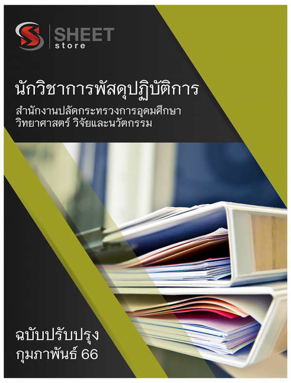 นักวิชาการพัสดุปฏิบัติการ สำนักงานปลัดกระทรวงการอุดมศึกษา