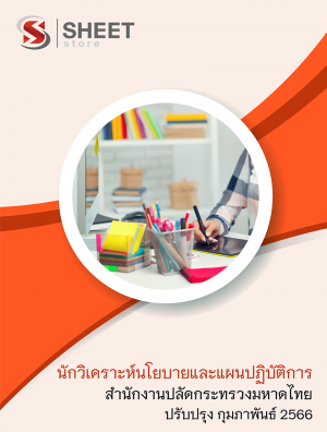 นักวิเคราะห์นโยบายและแผนปฏิบัติการ สำนักงานปลัดกระทรวงมหาดไทย