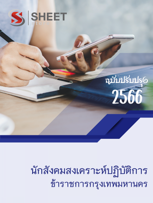 นักสังคมสงเคราะห์ปฏิบัติการ ข้าราชการกรุงเทพมหานคร 66