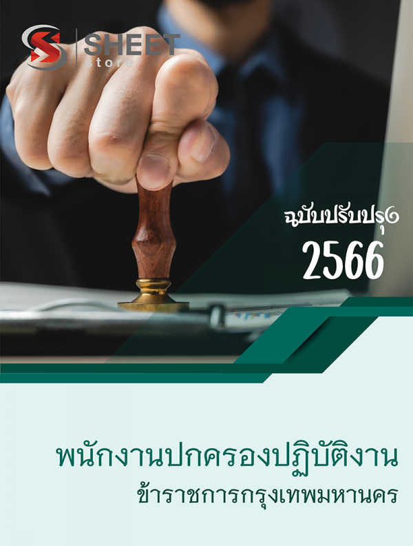 พนักงานปกครองปฏิบัติงาน กทม 66