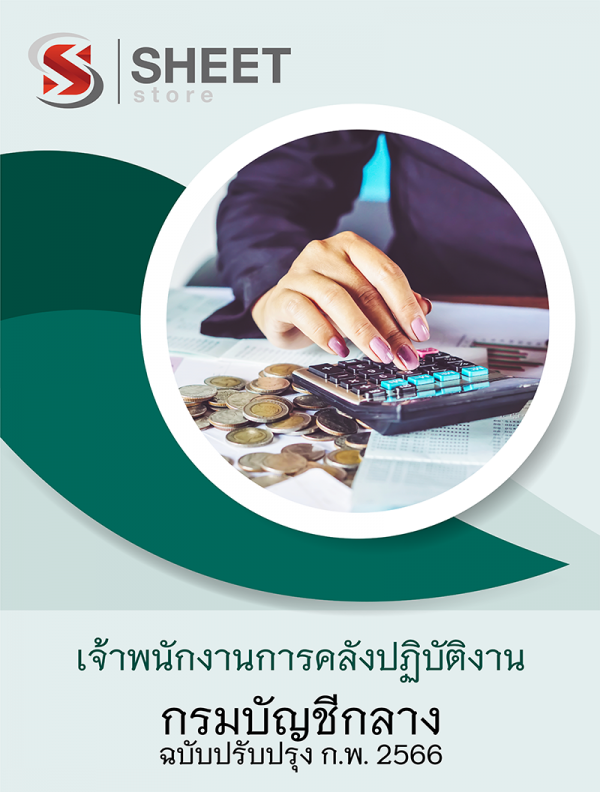 เจ้าพนักงานการคลังปฏิบัติงาน กรมบัญชีกลาง 66