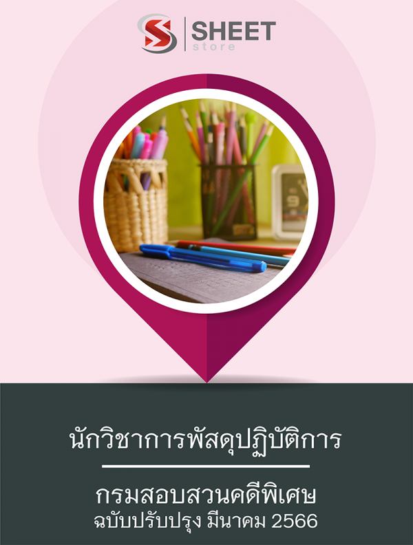 นักวิชาการพัสดุปฏิบัติการ กรมสอบสวนคดีพิเศษ 66
