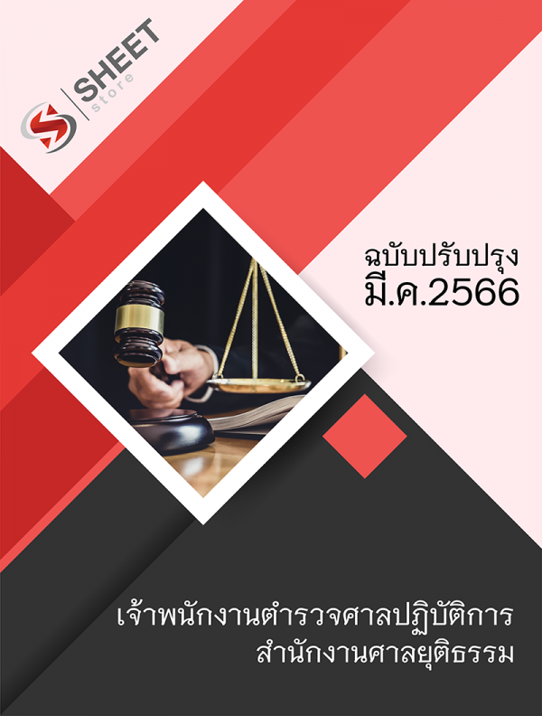 เจ้าพนักงานตำรวจศาลปฏิบัติการ สำนักงานศาลยุติธรรม 66