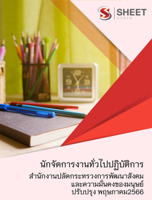 นักจัดการงานทั่วไปปฏิบัติการ 66