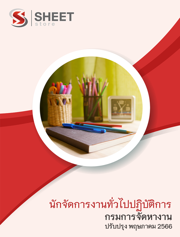 นักจัดการงานทั่วไปปฏิบัติการ กรมการจัดหางาน 66