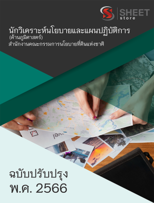 นักวิเคราะห์นโยบายและแผนปฏิบัติการ (ด้านภูมิศาสตร์)