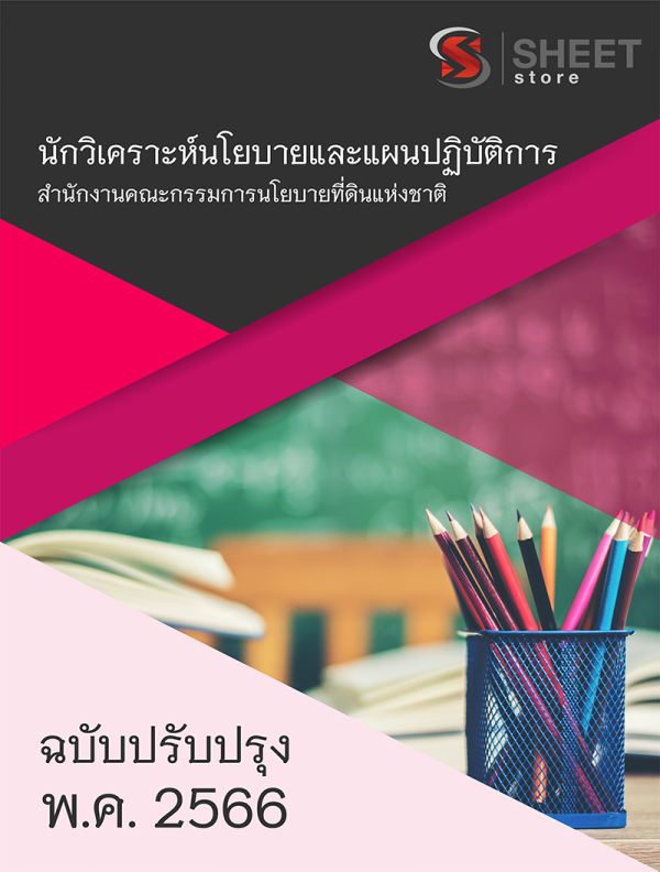 นักวิเคราะห์นโยบายและแผนปฏิบัติการ สำนักงานคณะกรรมการนโยบายที่ดินแห่งชาติ