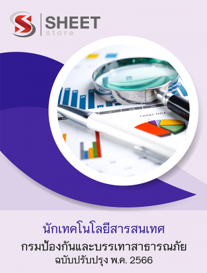 นักเทคโนโลยีสารสนเทศ กรมป้องกันและบรรเทาสาธารณภัย