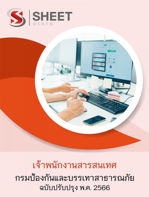 เจ้าพนักงานสารสนเทศ กรมป้องกันและบรรเทาสาธารณภัย