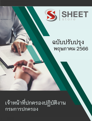 เจ้าหน้าที่ปกครองปฏิบัติงาน กรมการปกครอง 66