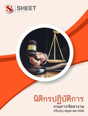 แนวข้อสอบ นิติกรปฏิบัติการ กรมการจัดหางาน 66