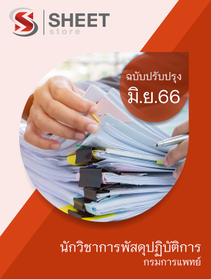 แนวข้อสอบ นักวิชาการพัสดุปฏิบัติการ กรมการแพทย์