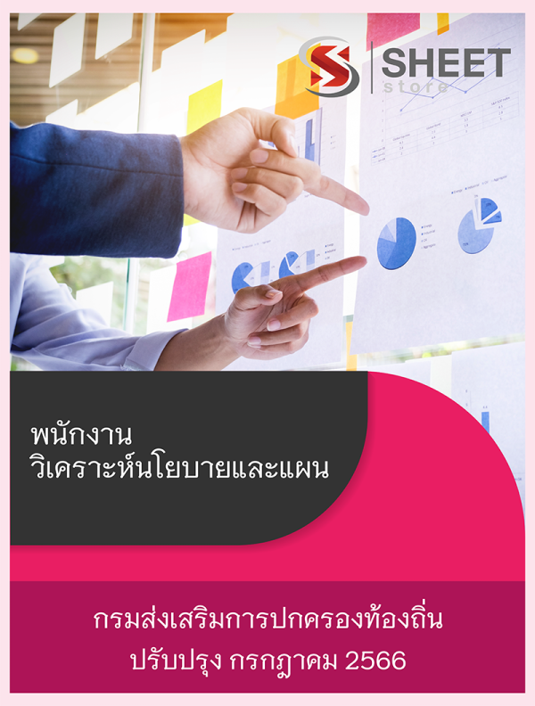 พนักงานวิเคราะห์นโยบายและแผน กรมส่งเสริมการปกครองท้องถิ่น 66