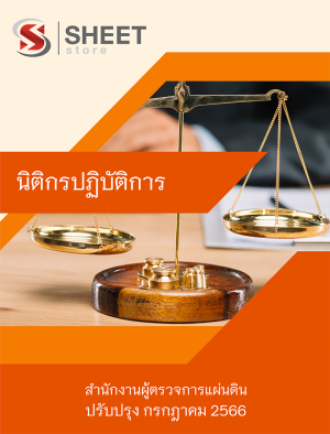 แนวข้อสอบ นิติกรปฏิบัติการ สำนักงานผู้ตรวจการแผ่นดิน 663