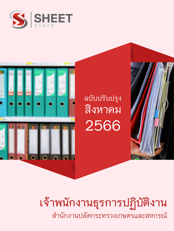 เจ้าพนักงานธุรการปฏิบัติงาน สำนักงานปลัดกระทรวงเกษตรและสหกรณ์ 66