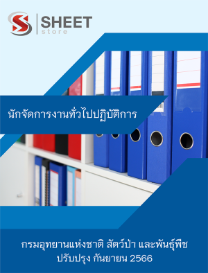 นักจัดการงานทั่วไปปฏิบัติการ กรมอุทยานแห่งชาติ สัตว์ป่า และพันธุ์พืช 66